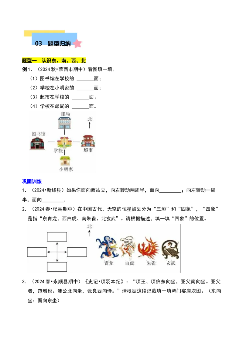 第三章认识方向知识归纳与题型突破（学生版）-（苏教版）_二年级数学下册（苏教版）_第四套_单元知识复习专项-K49_2025版