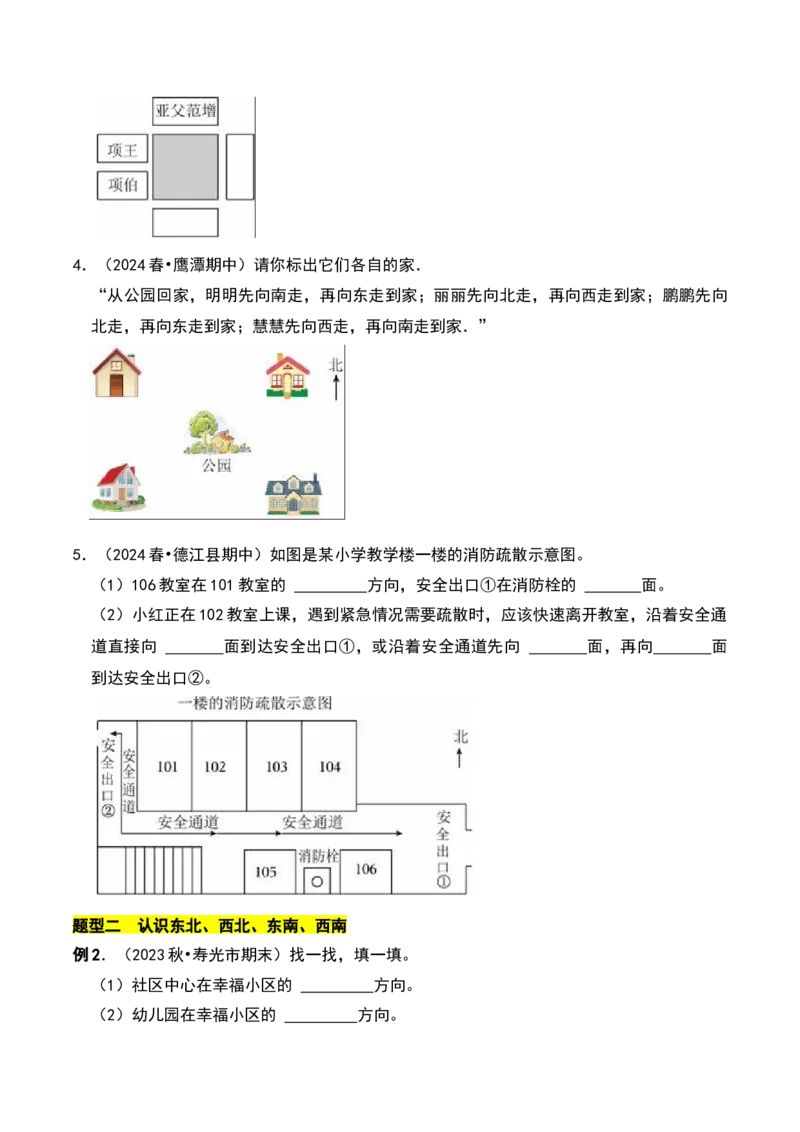 第三章认识方向知识归纳与题型突破（学生版）-（苏教版）_二年级数学下册（苏教版）_第四套_单元知识复习专项-K49_2025版