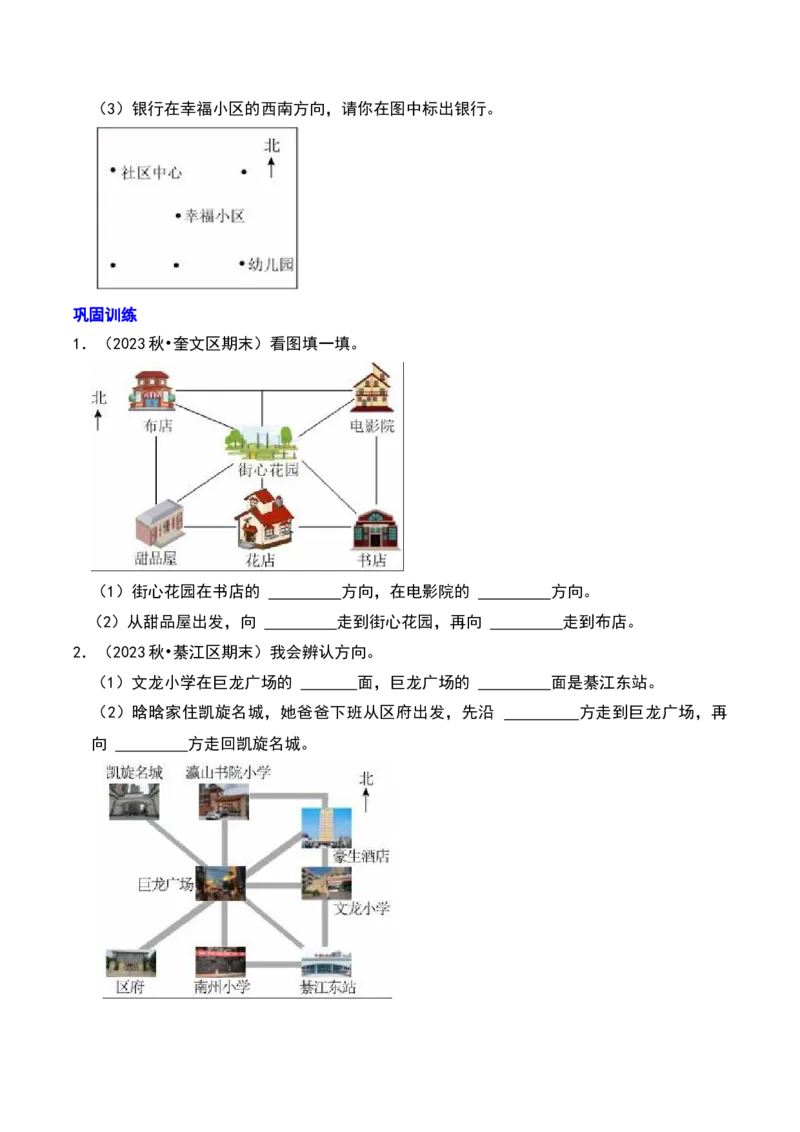 第三章认识方向知识归纳与题型突破（学生版）-（苏教版）_二年级数学下册（苏教版）_第四套_单元知识复习专项-K49_2025版