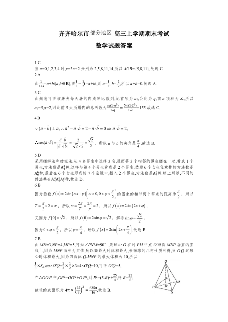 数学答案_2.2025数学总复习_数学高考模拟题_2023年模拟题_老高考_2023黑龙江省齐齐哈尔市高三上学期期末考试数学_2023黑龙江省齐齐哈尔市高三上学期期末考试数学