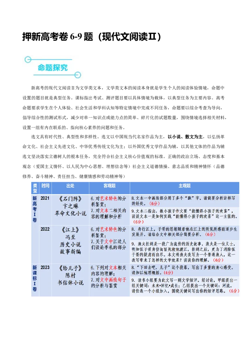 押新高考卷6-9题（现代文阅读Ⅱ）（解析版）-备战2024年高考语文临考题号押题（新高考通用）(1)_1.2025语文总复习_2024年新高考资料_5.2024三轮冲刺