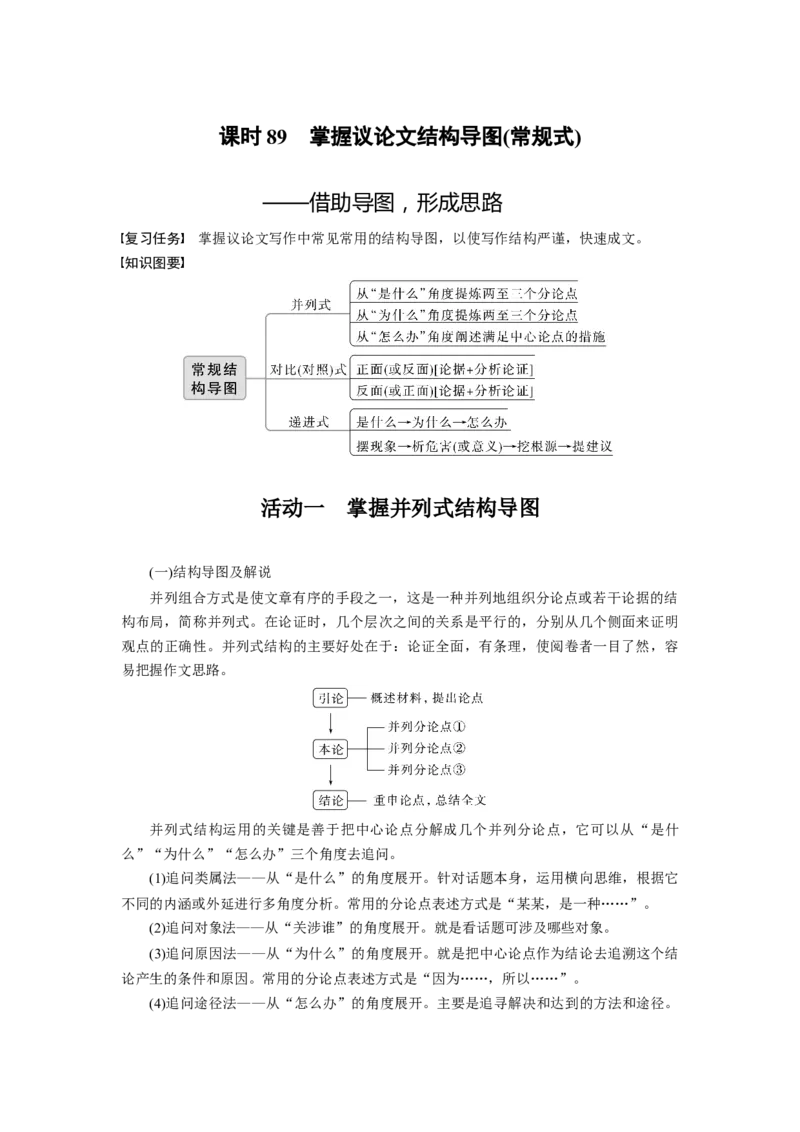 板块10课时89　掌握议论文结构导图(常规式)&mdash;&mdash;借助导图，形成思路_01高考语文_4.22024年新高考资料_1.2024一轮复习_2024年高考语文一轮复习讲义（部编新高考版）_学生版在此文件夹