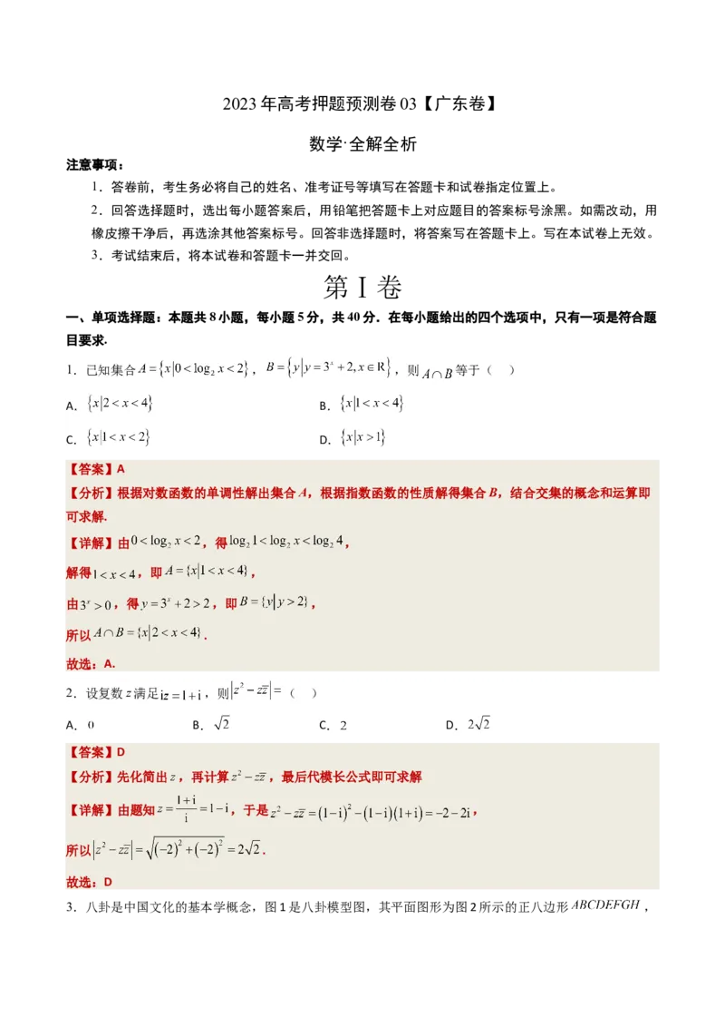 数学-2023年高考押题预测卷03（广东卷）（全解全析）_2.2025数学总复习_2023年新高考资料_42023年高考数学押题预测卷