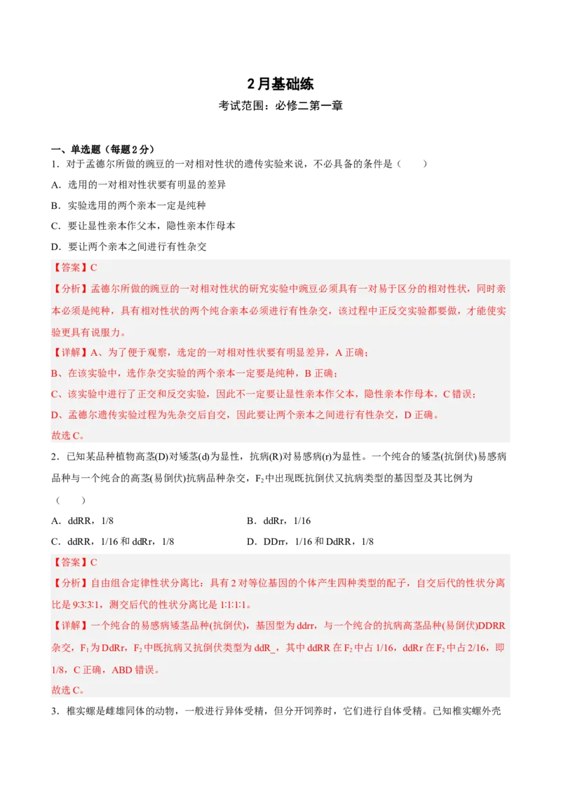 2月份检测卷01（基础练）（考试范围：第1章）（解析版）_高中九科知识点归纳。_人教版高中Word电子版试卷练习试题知识点全科_高中生物试卷习题_生物必修_必修2_2、课后培优练