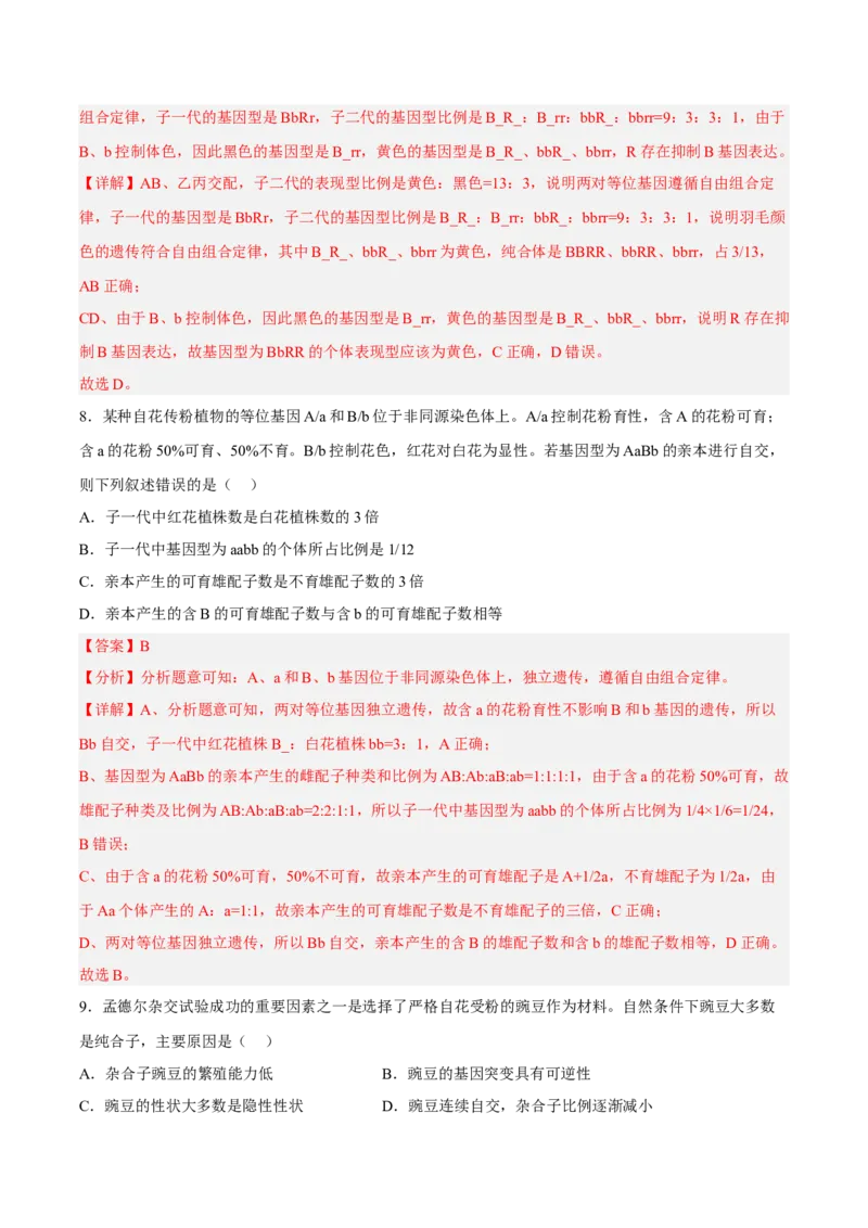 2月份检测卷01（基础练）（考试范围：第1章）（解析版）_高中九科知识点归纳。_人教版高中Word电子版试卷练习试题知识点全科_高中生物试卷习题_生物必修_必修2_2、课后培优练