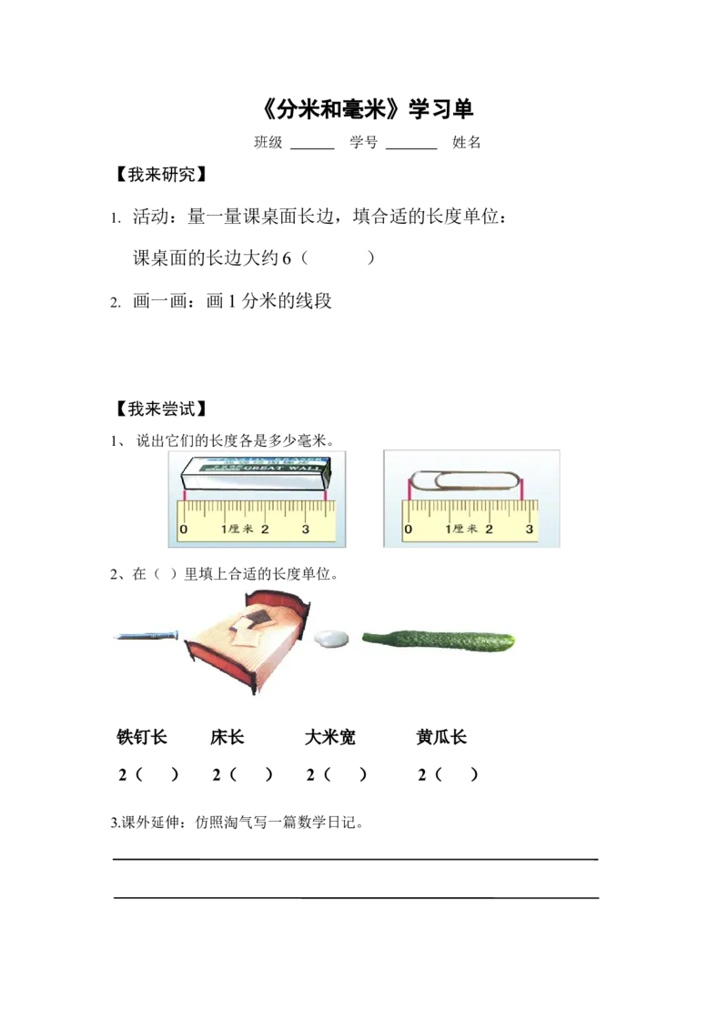 作业《认识分米、毫米》学习单_二年级数学下册（苏教版）_第四套_苏教版数学2下优质公开课_五分米和毫米_1、分米和毫米的认识（选择8位参考）