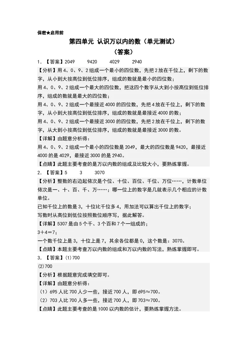 第四单元认识万以内的数（单元测试）-二年级数学下册（答案）（苏教版）_二年级数学下册（苏教版）_第四套_单元测试