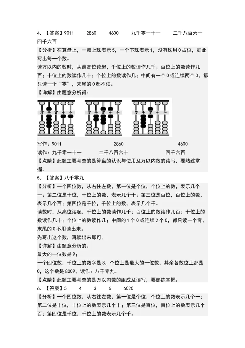 第四单元认识万以内的数（单元测试）-二年级数学下册（答案）（苏教版）_二年级数学下册（苏教版）_第四套_单元测试