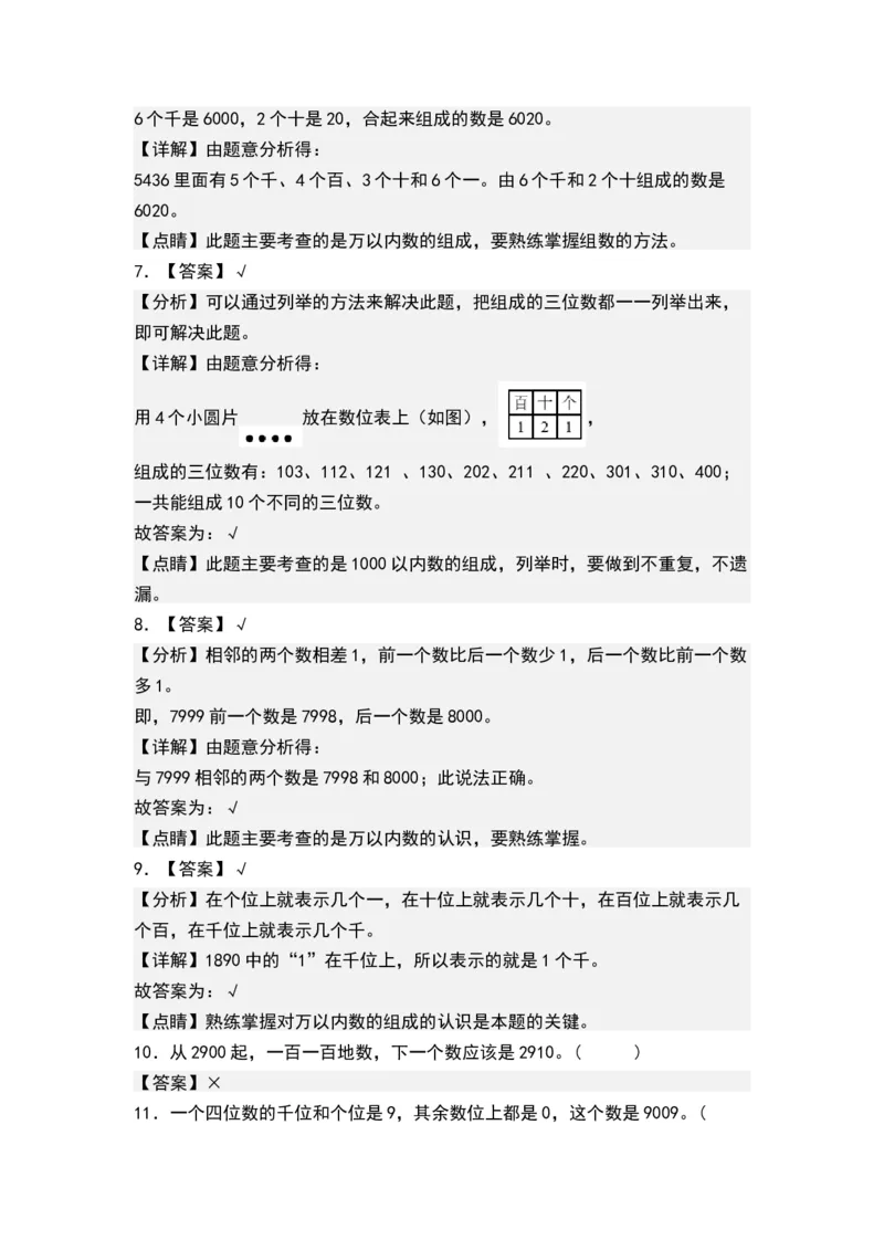 第四单元认识万以内的数（单元测试）-二年级数学下册（答案）（苏教版）_二年级数学下册（苏教版）_第四套_单元测试