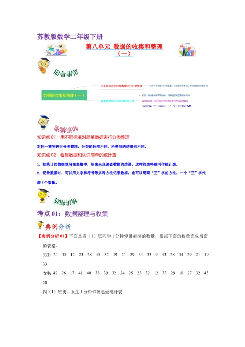 第八单元数据的收集和整理（一）（教师版）-二年级数学下册单元复习讲义（苏教版）_二年级数学下册（苏教版）_第四套_知识总结