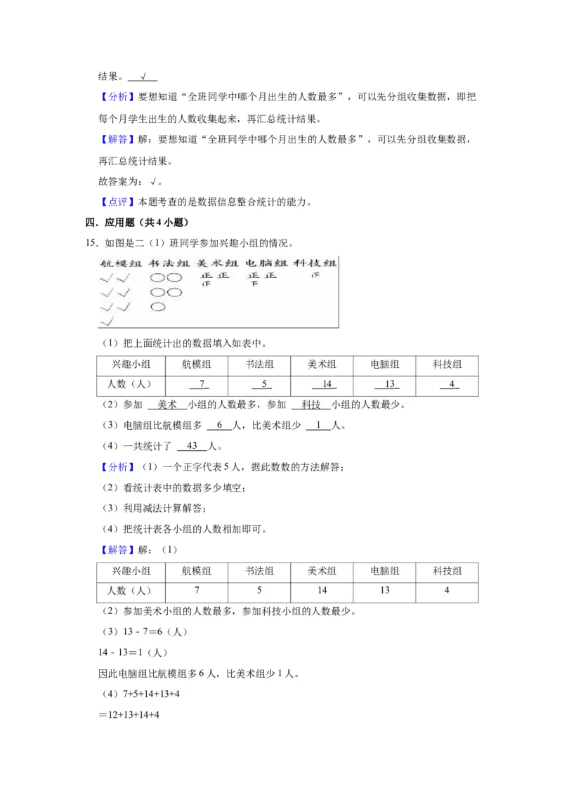 第八单元数据的收集和整理（一）（教师版）-二年级数学下册单元复习讲义（苏教版）_二年级数学下册（苏教版）_第四套_知识总结