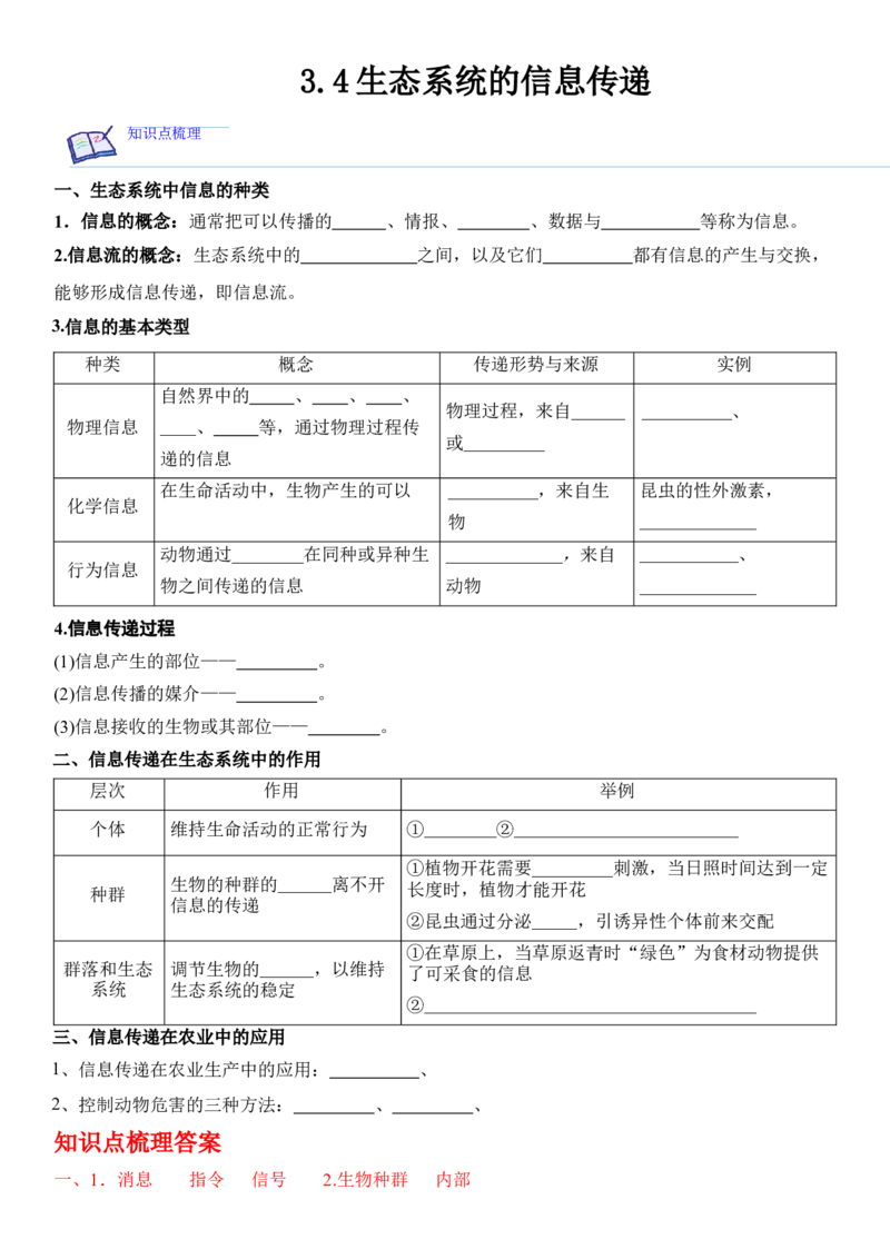 3.4生态系统的信息传递（解析版）_高中九科知识点归纳。_人教版高中Word电子版试卷练习试题知识点全科_高中生物试卷习题_生物选修_选修2_人教版生物选修二同步练习（048份）