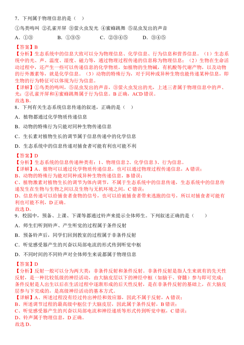 3.4生态系统的信息传递（解析版）_高中九科知识点归纳。_人教版高中Word电子版试卷练习试题知识点全科_高中生物试卷习题_生物选修_选修2_人教版生物选修二同步练习（048份）