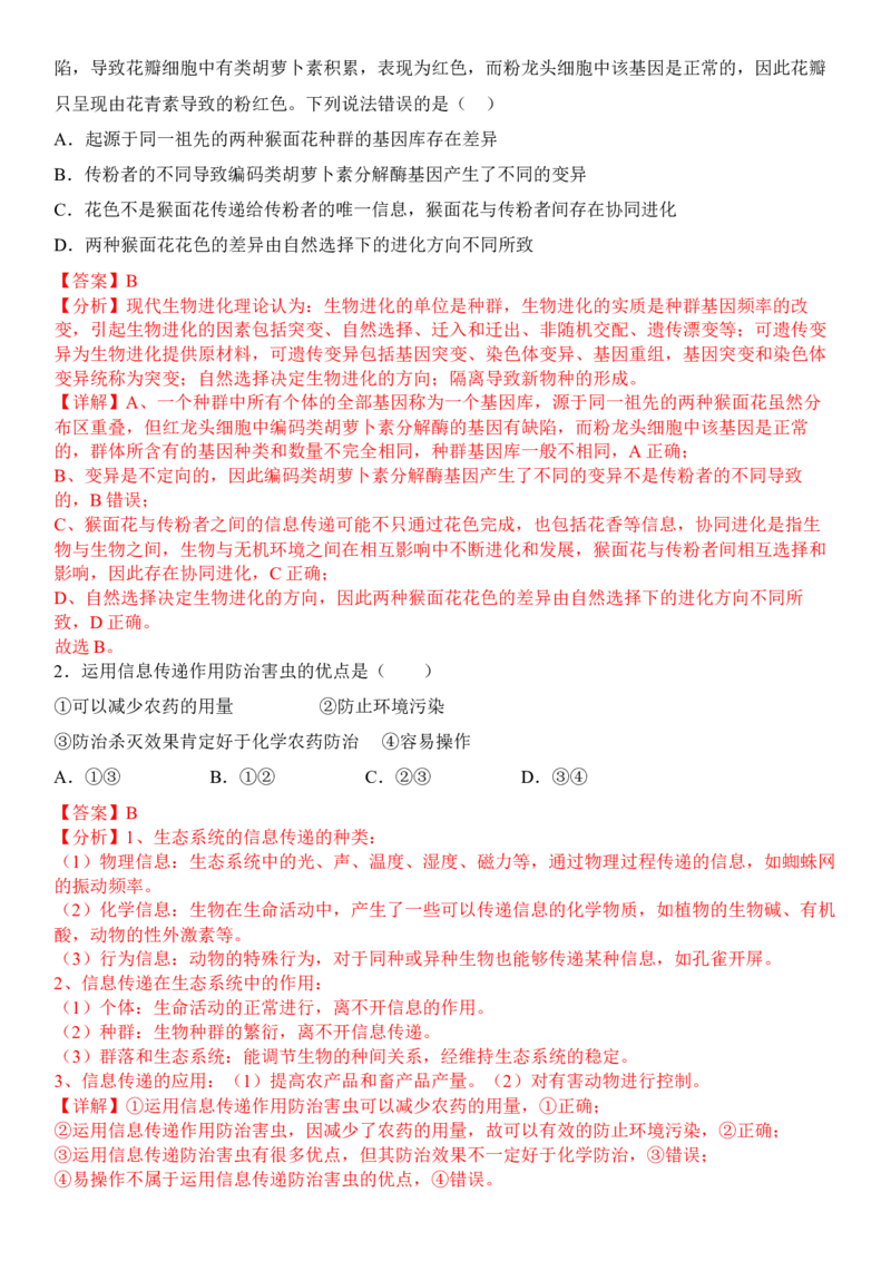3.4生态系统的信息传递（解析版）_高中九科知识点归纳。_人教版高中Word电子版试卷练习试题知识点全科_高中生物试卷习题_生物选修_选修2_人教版生物选修二同步练习（048份）