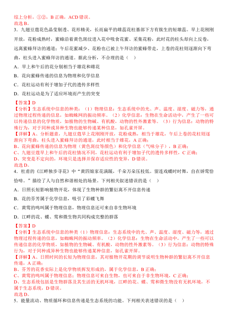 3.4生态系统的信息传递（解析版）_高中九科知识点归纳。_人教版高中Word电子版试卷练习试题知识点全科_高中生物试卷习题_生物选修_选修2_人教版生物选修二同步练习（048份）