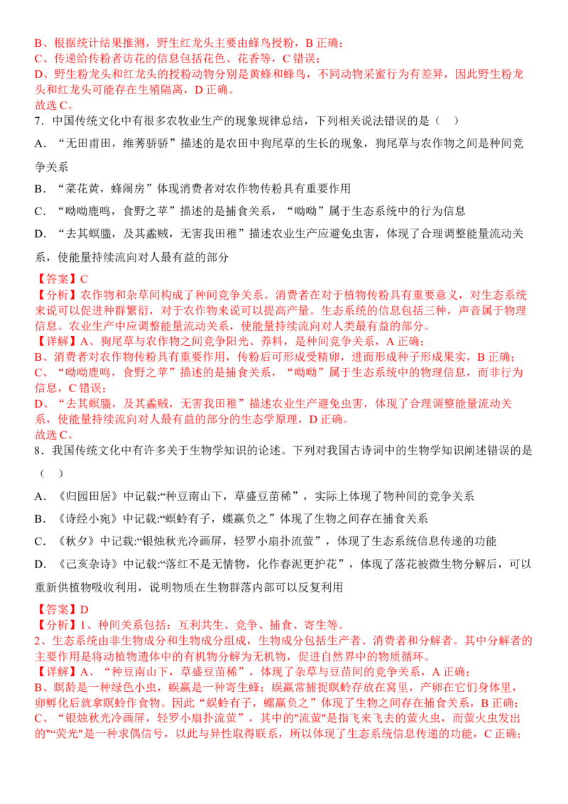 3.4生态系统的信息传递（解析版）_高中九科知识点归纳。_人教版高中Word电子版试卷练习试题知识点全科_高中生物试卷习题_生物选修_选修2_人教版生物选修二同步练习（048份）