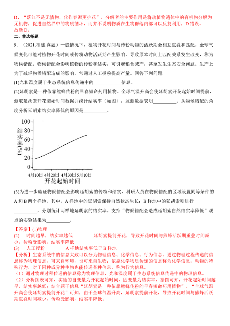 3.4生态系统的信息传递（解析版）_高中九科知识点归纳。_人教版高中Word电子版试卷练习试题知识点全科_高中生物试卷习题_生物选修_选修2_人教版生物选修二同步练习（048份）