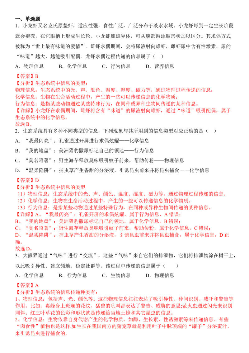 3.4生态系统的信息传递（解析版）_高中九科知识点归纳。_人教版高中Word电子版试卷练习试题知识点全科_高中生物试卷习题_生物选修_选修2_人教版生物选修二同步练习（048份）