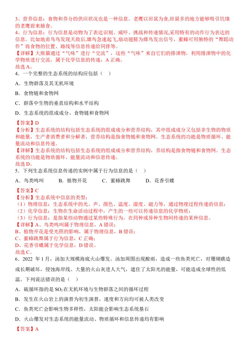 3.4生态系统的信息传递（解析版）_高中九科知识点归纳。_人教版高中Word电子版试卷练习试题知识点全科_高中生物试卷习题_生物选修_选修2_人教版生物选修二同步练习（048份）