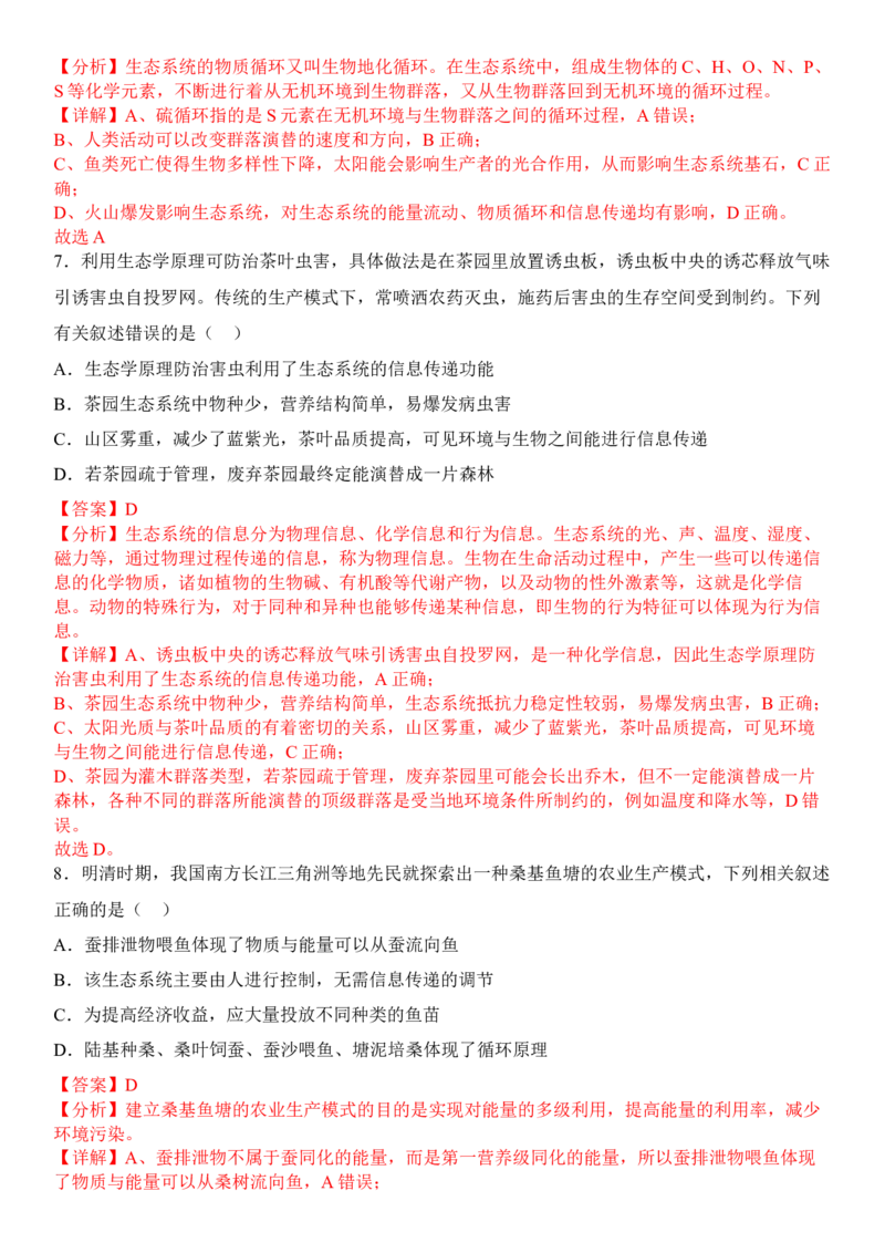 3.4生态系统的信息传递（解析版）_高中九科知识点归纳。_人教版高中Word电子版试卷练习试题知识点全科_高中生物试卷习题_生物选修_选修2_人教版生物选修二同步练习（048份）