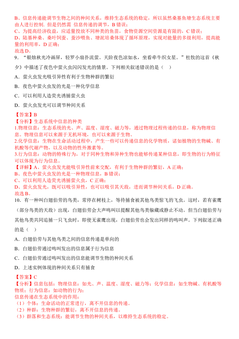 3.4生态系统的信息传递（解析版）_高中九科知识点归纳。_人教版高中Word电子版试卷练习试题知识点全科_高中生物试卷习题_生物选修_选修2_人教版生物选修二同步练习（048份）
