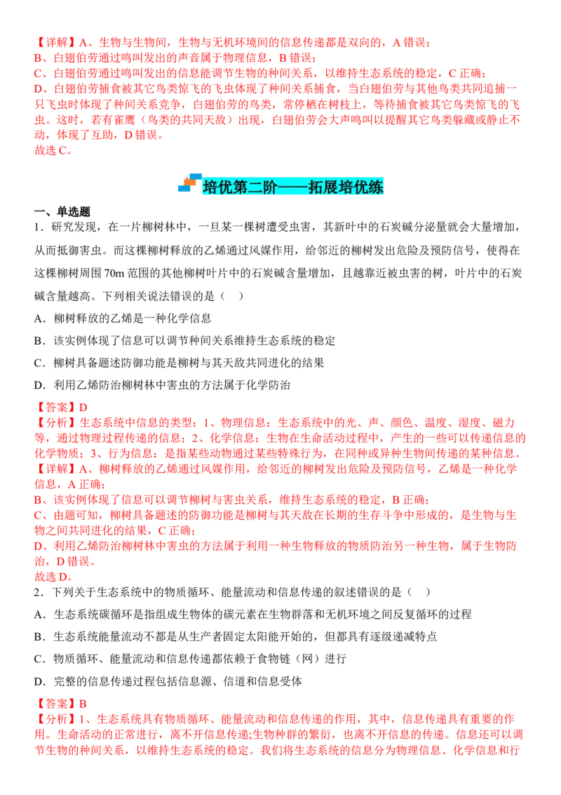 3.4生态系统的信息传递（解析版）_高中九科知识点归纳。_人教版高中Word电子版试卷练习试题知识点全科_高中生物试卷习题_生物选修_选修2_人教版生物选修二同步练习（048份）