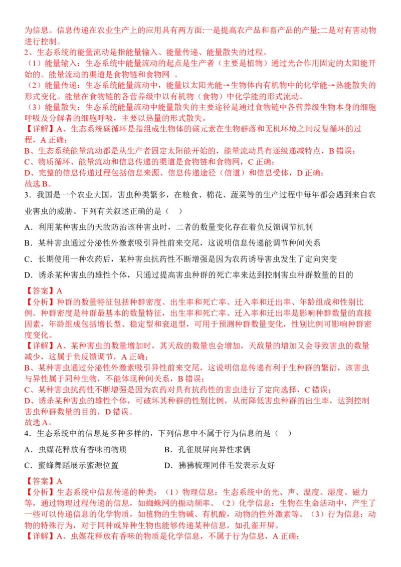 3.4生态系统的信息传递（解析版）_高中九科知识点归纳。_人教版高中Word电子版试卷练习试题知识点全科_高中生物试卷习题_生物选修_选修2_人教版生物选修二同步练习（048份）