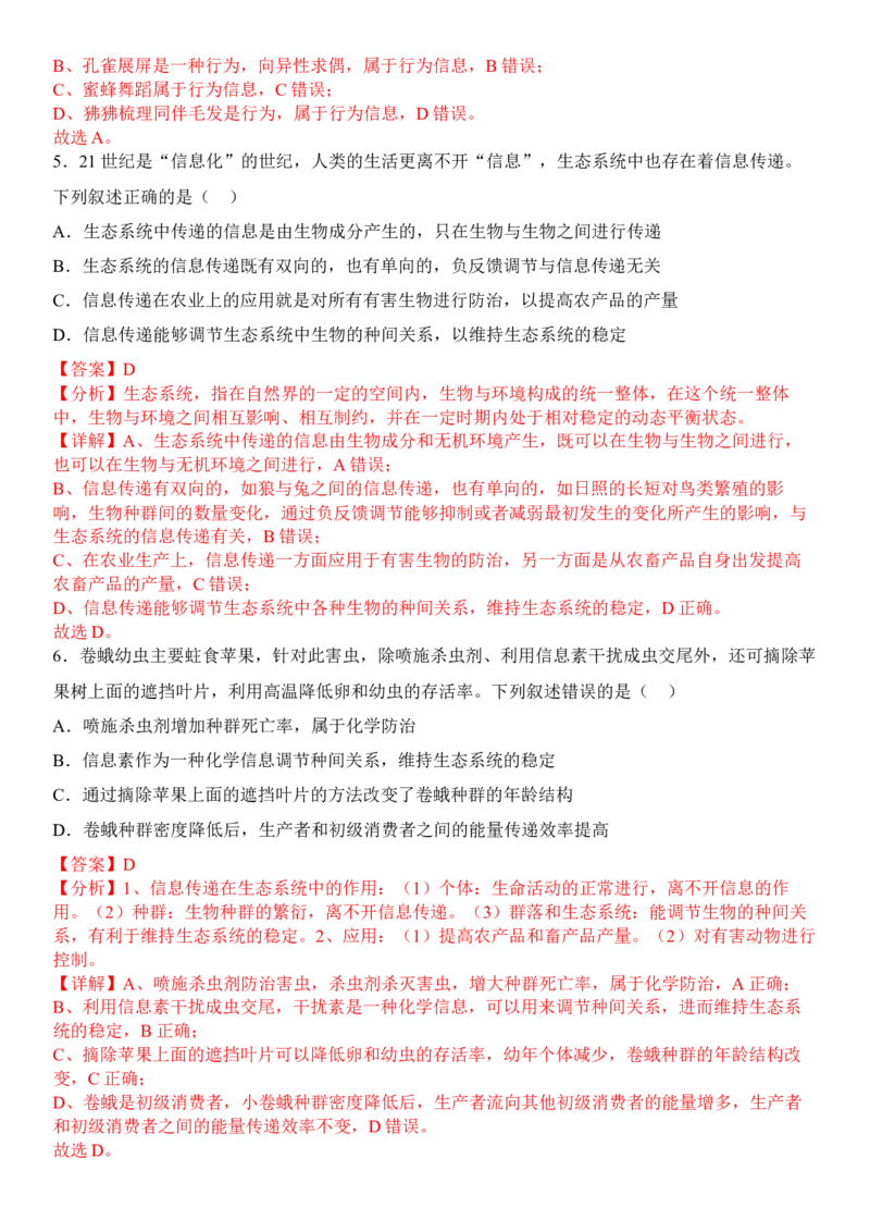 3.4生态系统的信息传递（解析版）_高中九科知识点归纳。_人教版高中Word电子版试卷练习试题知识点全科_高中生物试卷习题_生物选修_选修2_人教版生物选修二同步练习（048份）