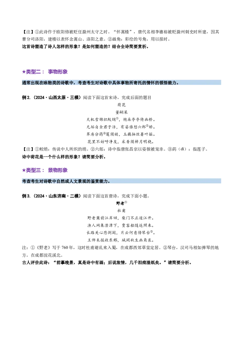 专题20形象鉴赏题（讲义）（原卷版）_01高考语文_52025年新高考资料_二轮复习_01高考语文等多个文件_上好课2025年高考语文二轮复习讲练测（新高考通用）