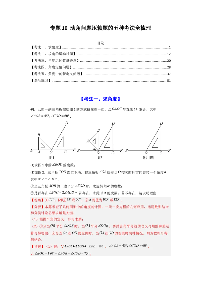 专题10动角问题压轴题的五种考法全梳理（解析版）_初中数学_七年级数学上册（人教版）_专项练习