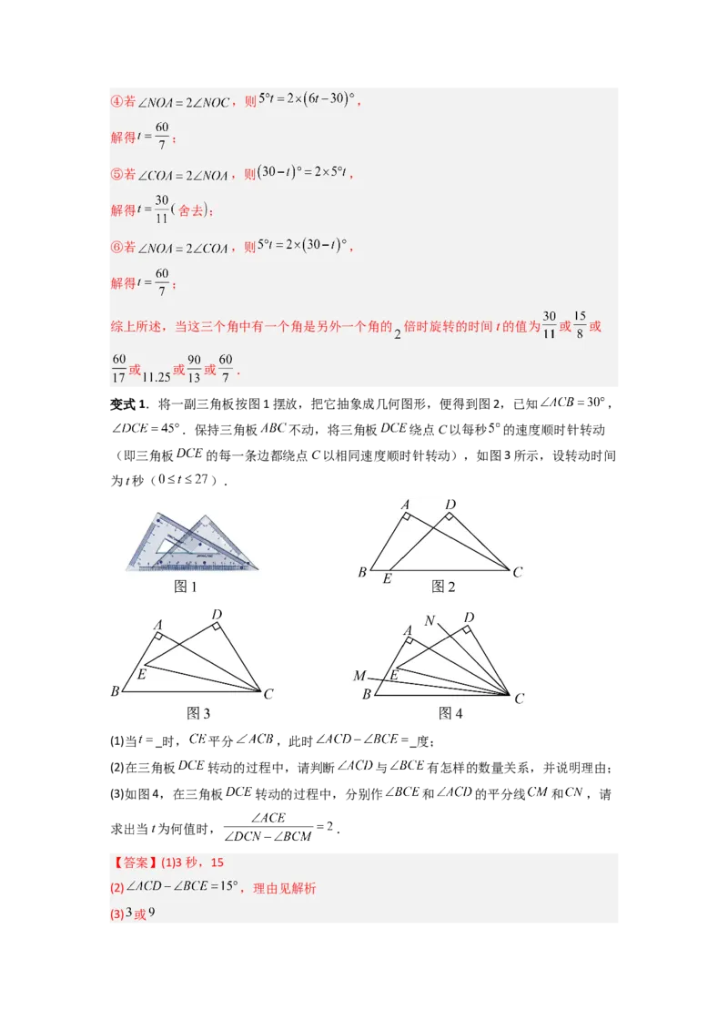 专题10动角问题压轴题的五种考法全梳理（解析版）_初中数学_七年级数学上册（人教版）_专项练习