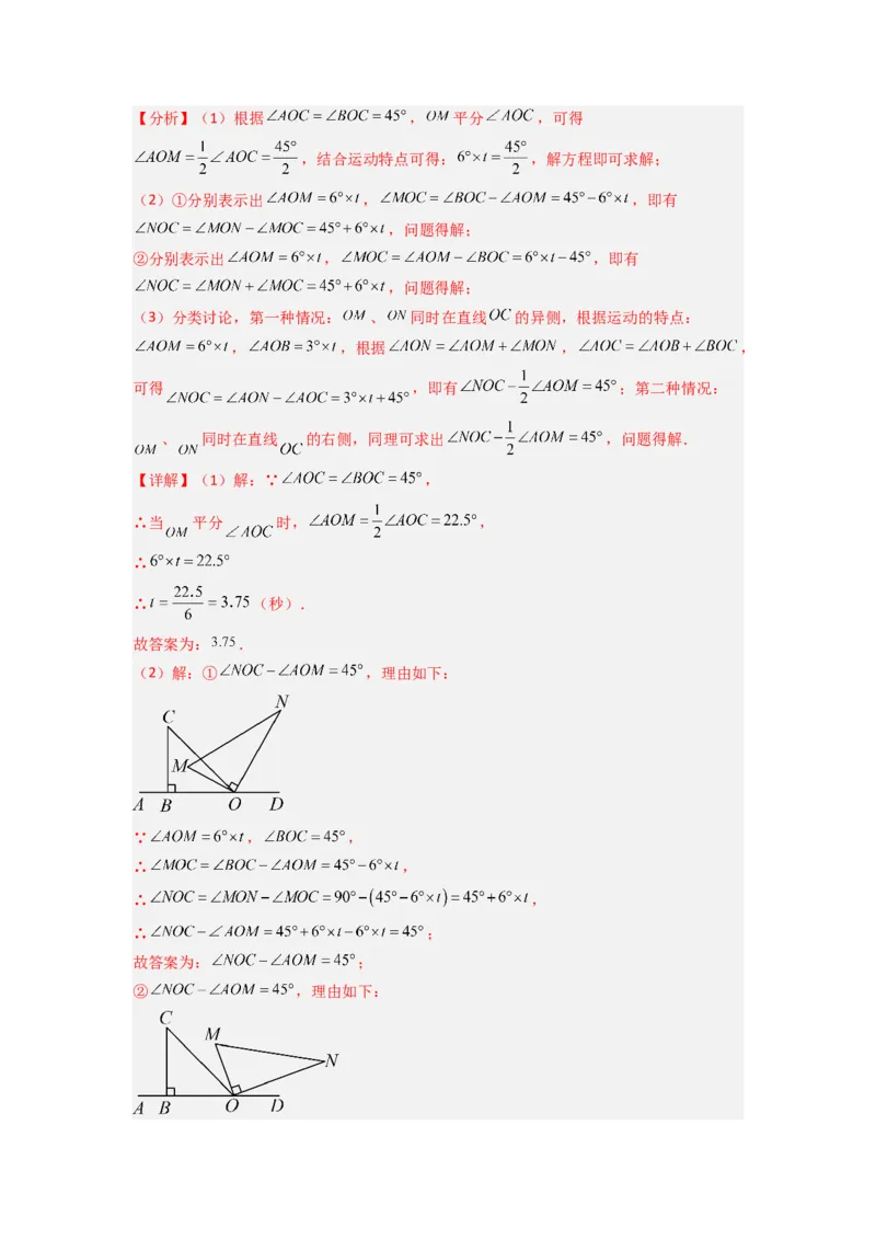专题10动角问题压轴题的五种考法全梳理（解析版）_初中数学_七年级数学上册（人教版）_专项练习