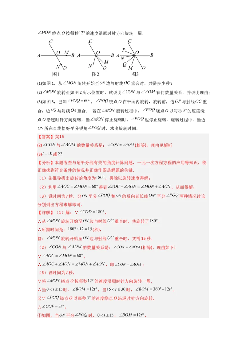 专题10动角问题压轴题的五种考法全梳理（解析版）_初中数学_七年级数学上册（人教版）_专项练习