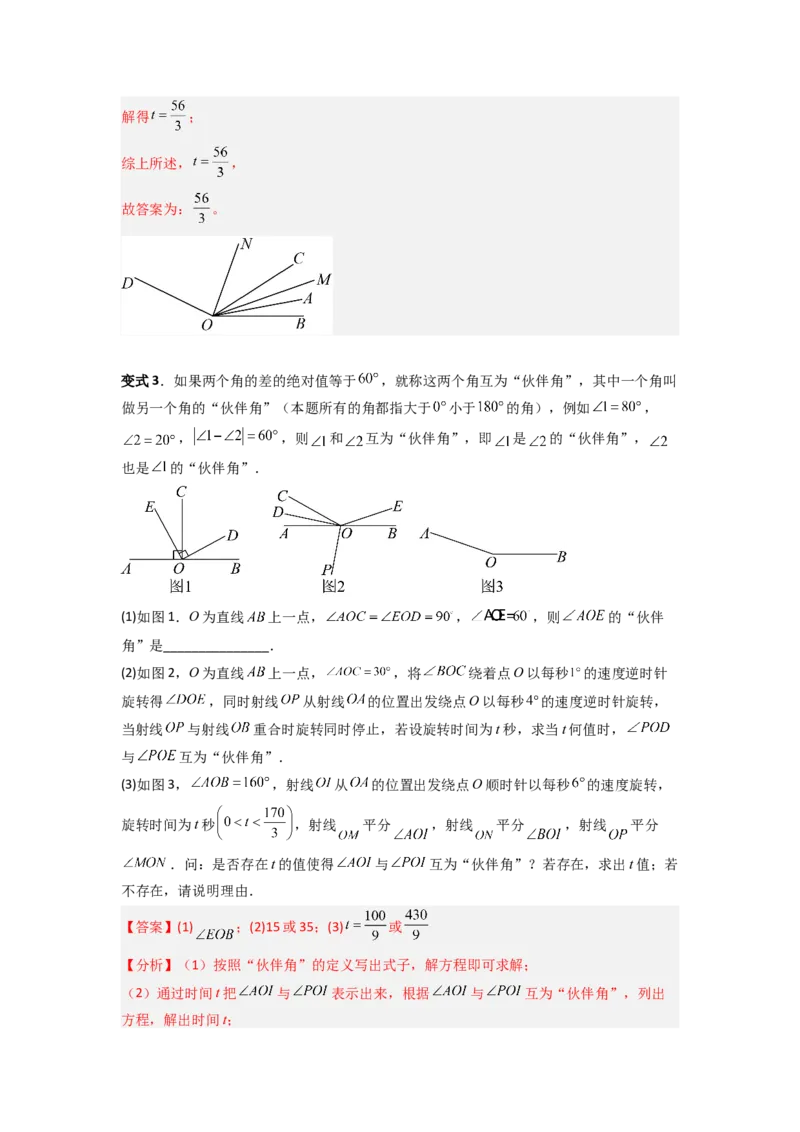 专题10动角问题压轴题的五种考法全梳理（解析版）_初中数学_七年级数学上册（人教版）_专项练习