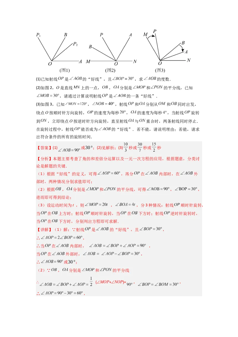 专题10动角问题压轴题的五种考法全梳理（解析版）_初中数学_七年级数学上册（人教版）_专项练习