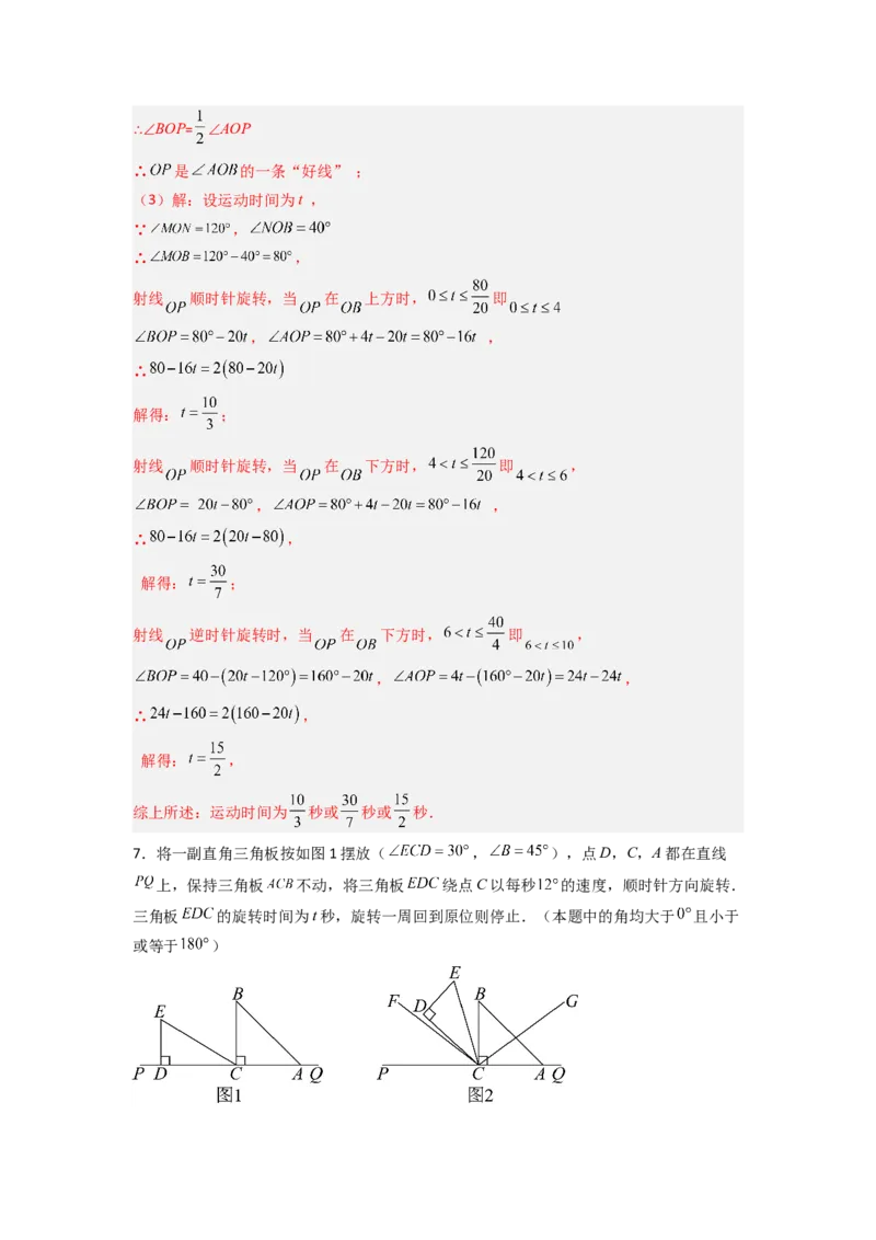 专题10动角问题压轴题的五种考法全梳理（解析版）_初中数学_七年级数学上册（人教版）_专项练习