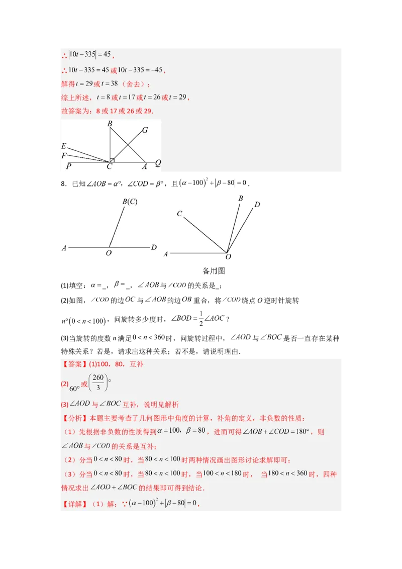 专题10动角问题压轴题的五种考法全梳理（解析版）_初中数学_七年级数学上册（人教版）_专项练习