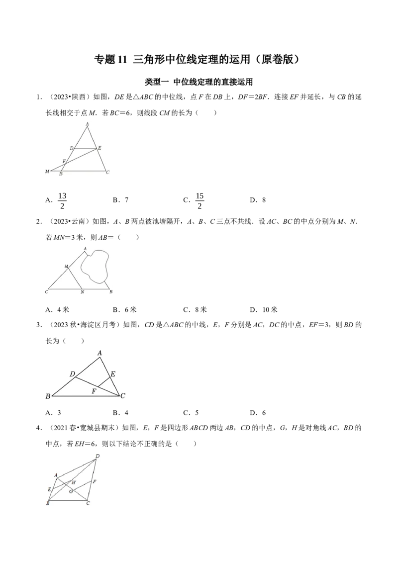 专题11三角形中位线定理的运用（学生版）_初中数学_八年级数学下册（人教版）_专题训练+提分专项训练-V6