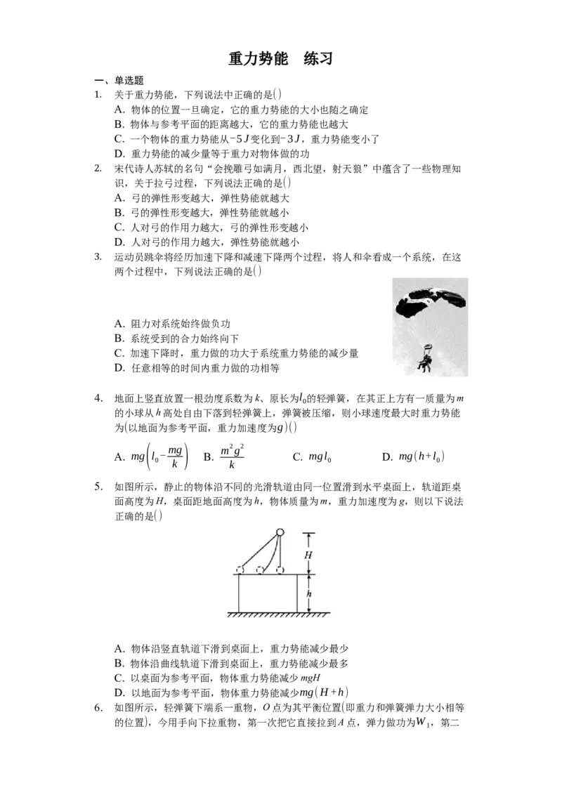 人教版（2019）高中物理必修二8.2重力势能练习（原卷版）_高中九科知识点归纳。_人教版高中Word电子版试卷练习试题知识点全科_高中物理试卷习题_物理必修_必修2