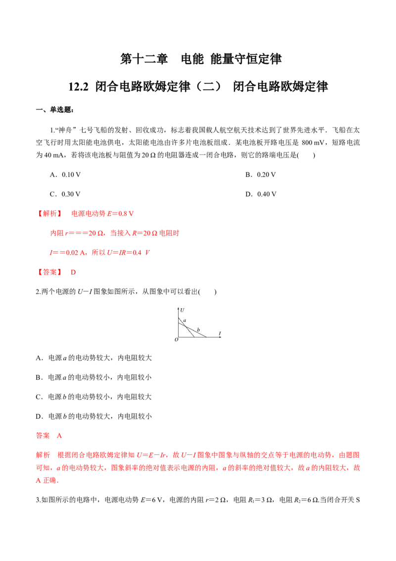 12.2闭合电路欧姆定律（二）闭合电路欧姆定律练习题（解析版）_高中九科知识点归纳。_人教版高中Word电子版试卷练习试题知识点全科_高中物理试卷习题_物理必修_必修3