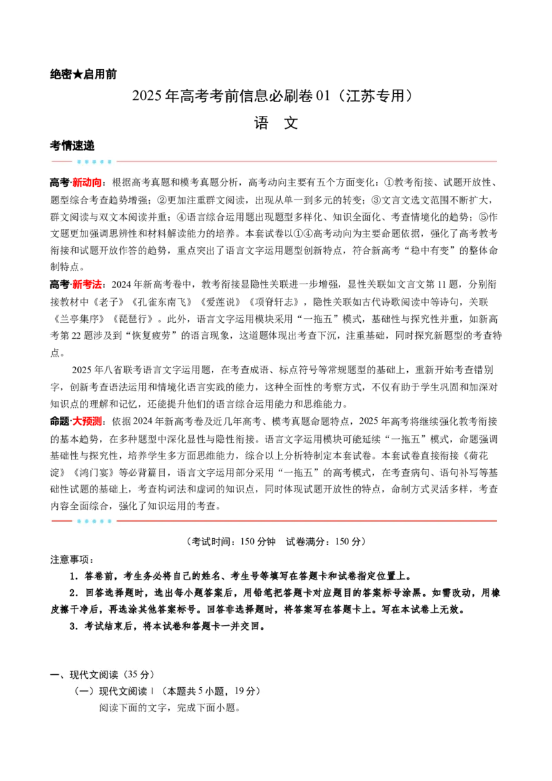 信息必刷卷01（江苏专用）考试版_01高考语文_52025年新高考资料_语文高考考前信息卷_2025年高考语文考前信息必刷卷（江苏专用）34369775