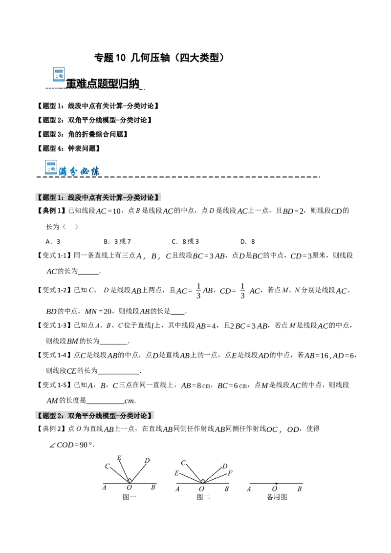 专题10几何压轴（四大类型）（学生版）_初中数学_七年级数学上册（人教版）_重难点题型高分突破-U207