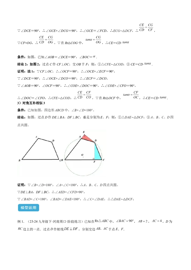 专题05相似三角形中的基本模型之对角互补模型解读与提分精练（人教版）（学生版）_初中数学_九年级数学下册（人教版）_常见几何模型全归纳-V13_2025版