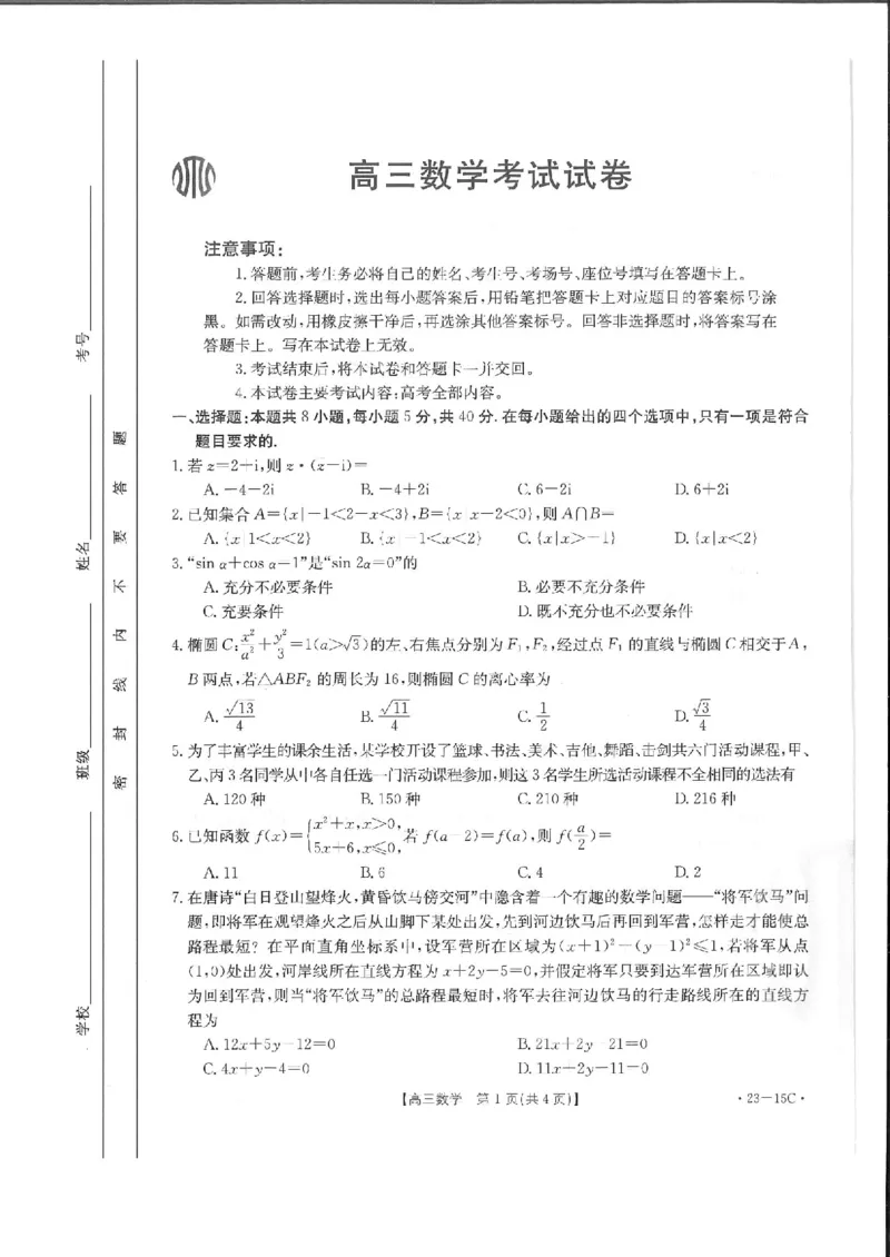 数学_2.2025数学总复习_2023年新高考资料_3数学高考模拟题_新高考_福建金太阳23届高三9月联考数学含答案（23-15C）