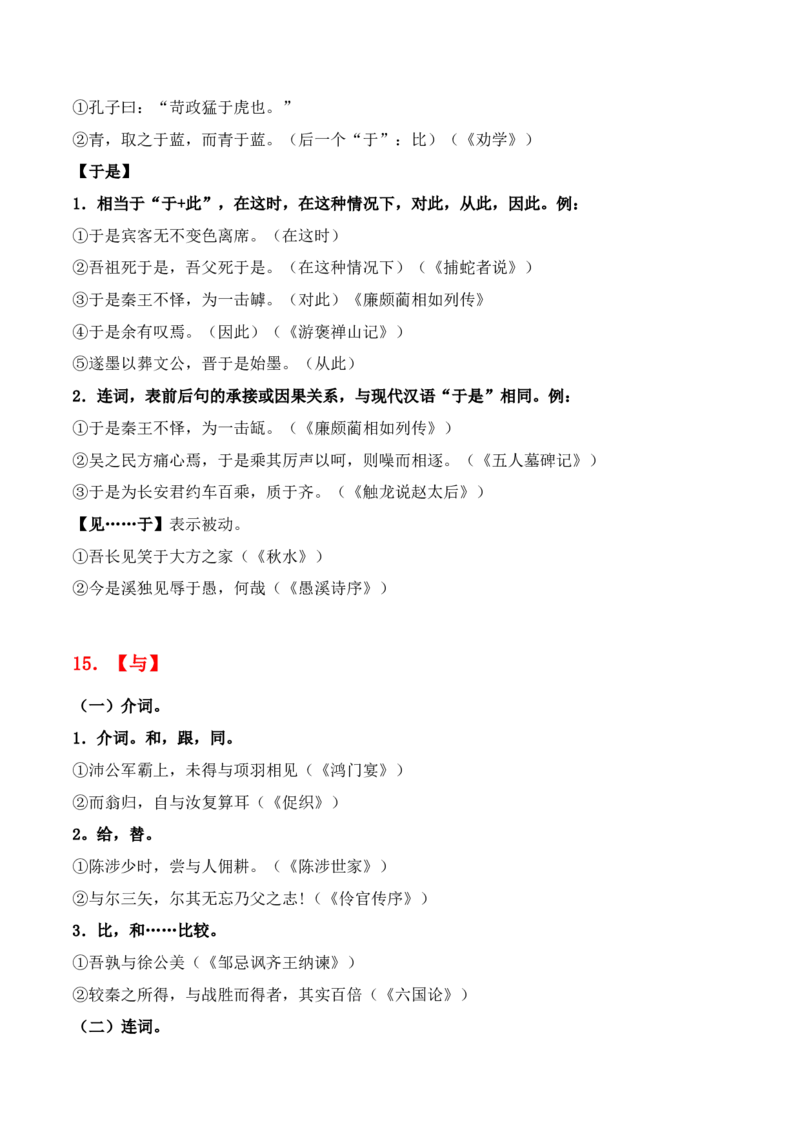 专题09：必背18个文言虚词+小故事练习（解析版）-上好课2025年高考语文一轮复习知识清单_01高考语文_5.22025年新高考资料_2025年高考语文一轮复习知识清单_第六章文言文阅读