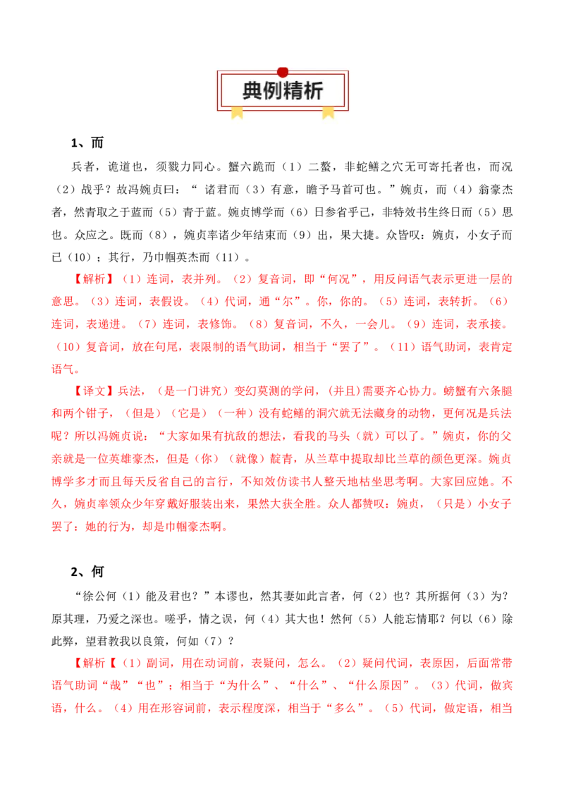 专题09：必背18个文言虚词+小故事练习（解析版）-上好课2025年高考语文一轮复习知识清单_01高考语文_5.22025年新高考资料_2025年高考语文一轮复习知识清单_第六章文言文阅读