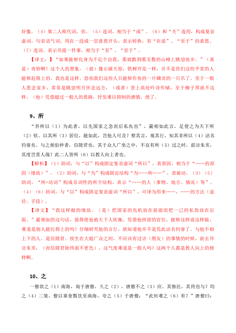 专题09：必背18个文言虚词+小故事练习（解析版）-上好课2025年高考语文一轮复习知识清单_01高考语文_5.22025年新高考资料_2025年高考语文一轮复习知识清单_第六章文言文阅读