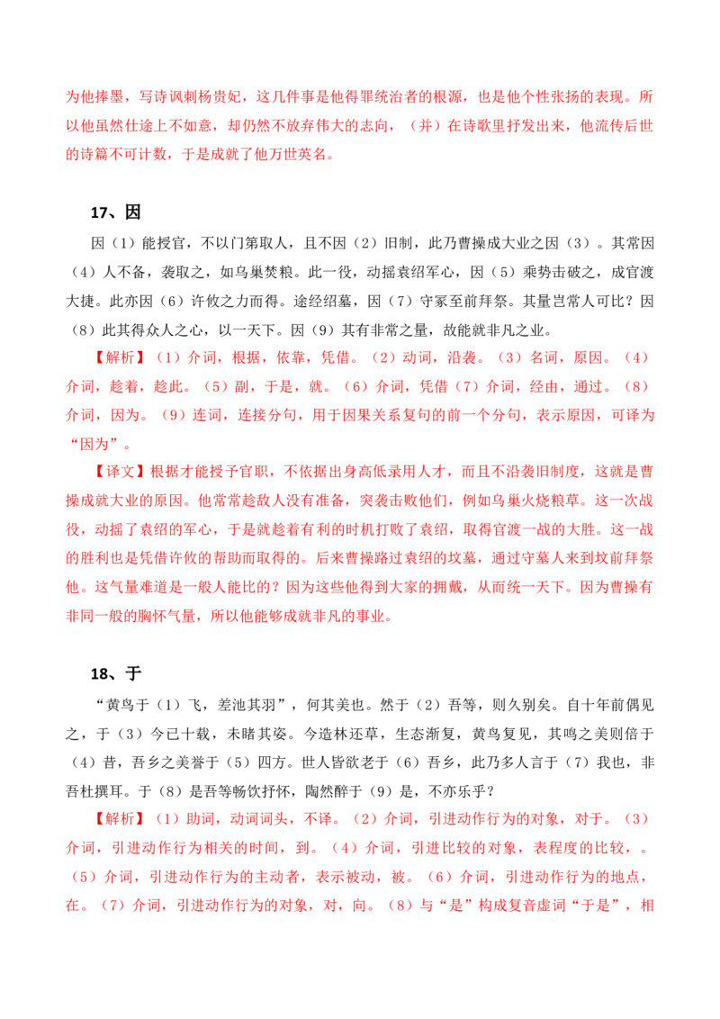 专题09：必背18个文言虚词+小故事练习（解析版）-上好课2025年高考语文一轮复习知识清单_01高考语文_5.22025年新高考资料_2025年高考语文一轮复习知识清单_第六章文言文阅读