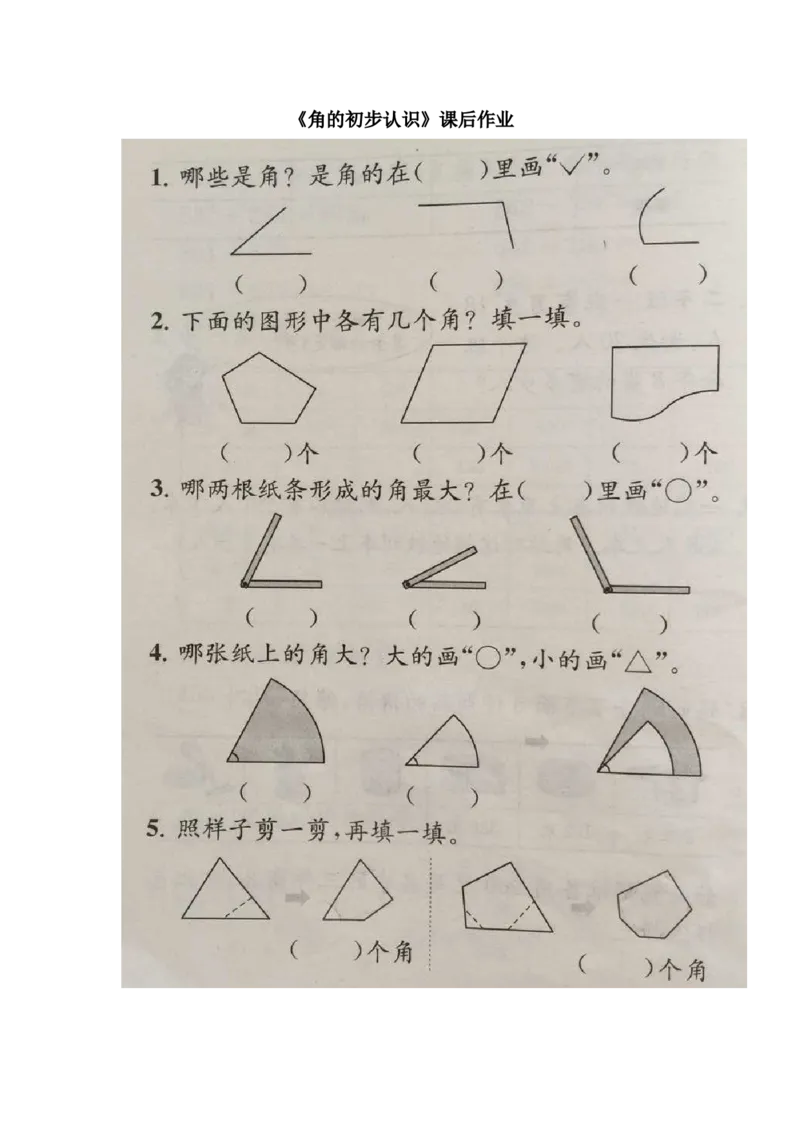 作业《角的初步认识》课后作业_二年级数学下册（苏教版）_第四套_苏教版数学2下优质公开课_七角的初步认识_1、角的初步认识_《角的初步认识》（赠送其他县级）
