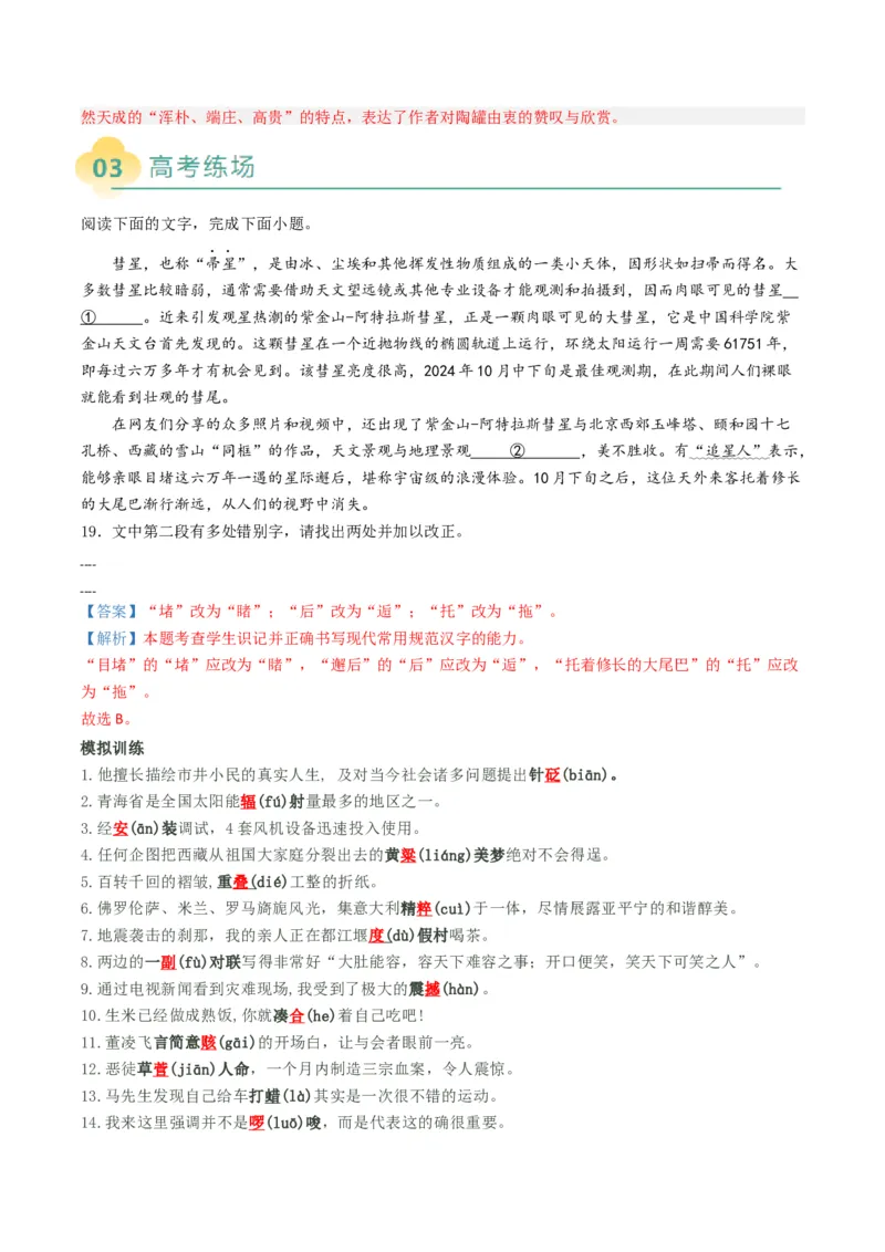 专题11错别字情境考查类语用题型分类（八省联考新题型）（解析版）_01高考语文_52025年新高考资料_二轮复习_2025年高考语文二轮热点题型归纳与变式演练（新高考通用）339798018